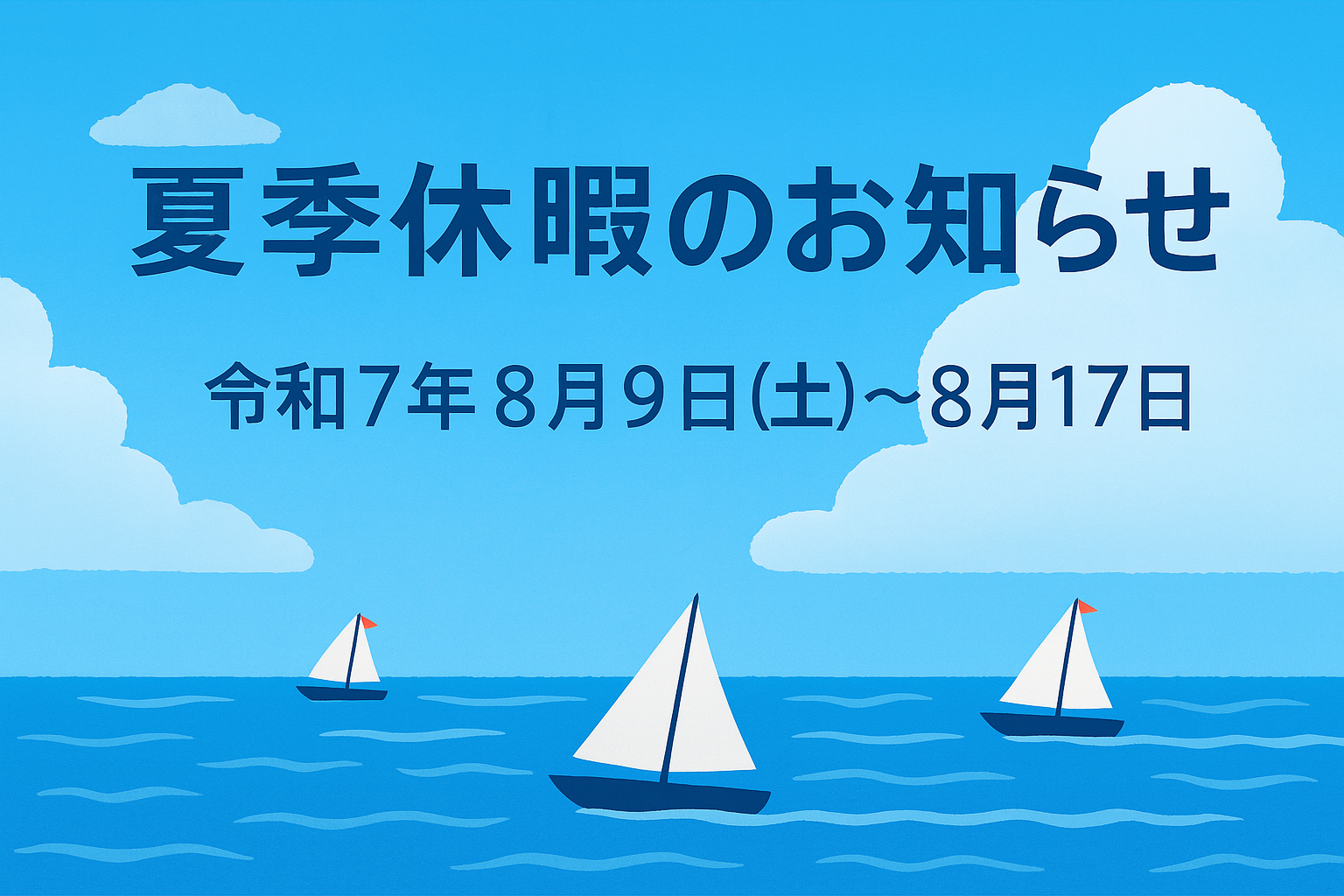日本ユニバイト株式会社、夏季休暇のお知らせ