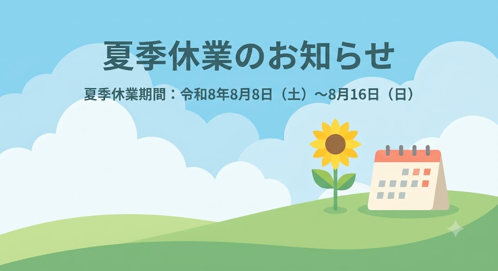 夏季休業